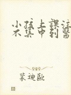 小孩上课注意力不集中到医院挂什么科