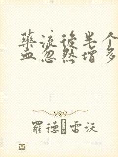 药流后半个月出血忽然增多