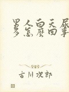 男人白天尿次数多怎么回事