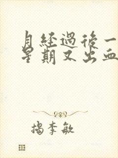 月经过后一个多星期又出血怎么回事