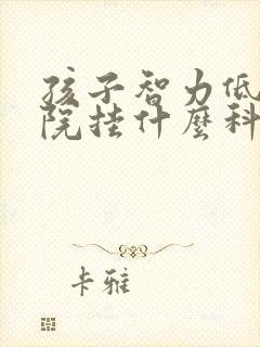 孩子智力低去医院挂什么科