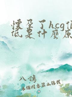 怀孕了hcg值低是什么原因