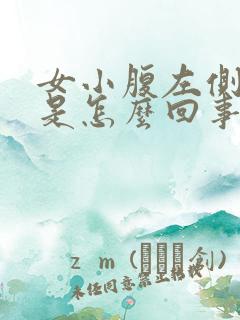 女小腹左侧疼痛是怎么回事