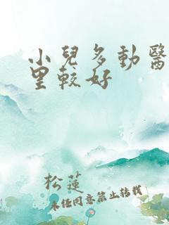 小儿多动医院哪里较好