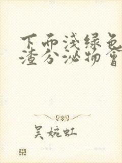 下面浅绿色豆腐渣分泌物会痒是什么原因