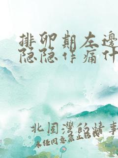 排卵期左边肚子隐隐作痛什么原因引起的