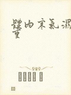 体内寒气湿气太重