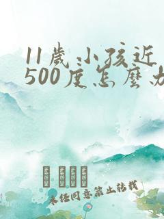 11岁小孩近视500度怎么办
