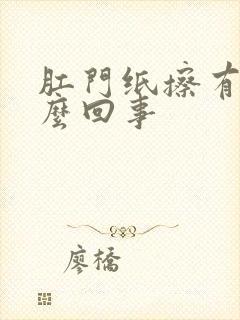 肛门纸擦有血怎么回事