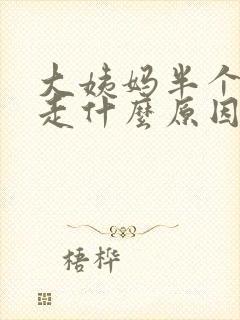 大姨妈半个月不走什么原因