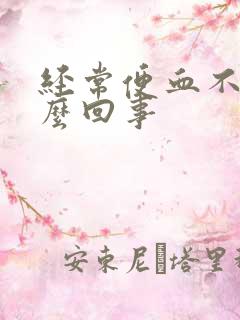 经常便血不疼怎么回事