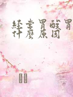 经常胃酸胃胀是什么原因