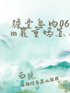 胆囊息肉06cm严重吗怎么治疗好