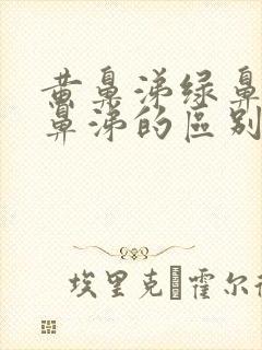 黄鼻涕绿鼻涕清鼻涕的区别