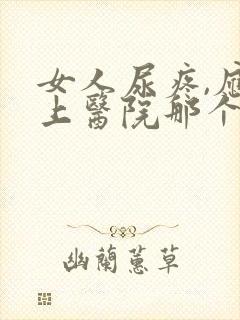 女人尿疼,应该上医院那个科看病