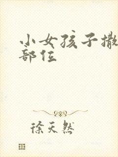 小女孩子撒尿的部位