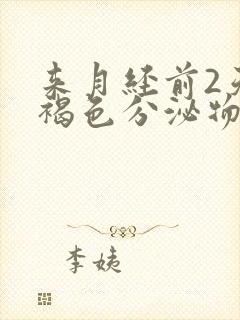 来月经前2天有褐色分泌物是什么原因