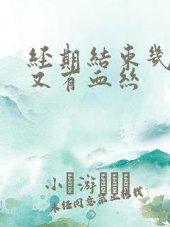 经期结束几天后又有血丝