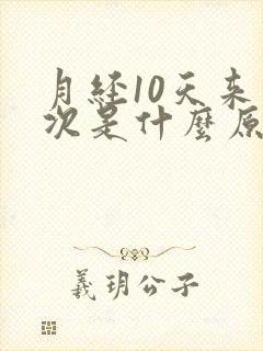 月经10天来一次是什么原因引起的