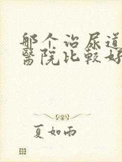 那个治尿道发炎医院比较好