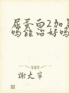 尿蛋白2加严重吗能治好吗