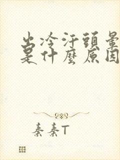 出冷汗头晕呕吐是什么原因引起的