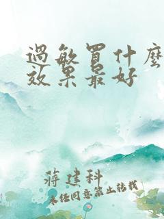 过敏买什么药吃效果最好