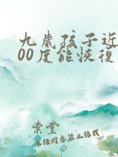 九岁孩子近视400度能恢复吗?