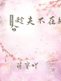 巜趁夫不在给给公