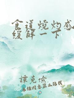 食道烧灼感怎么缓解一下