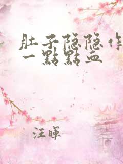 肚子隐隐作痛有一点点血