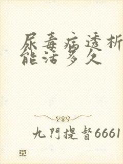 尿毒病透析治疗能活多久