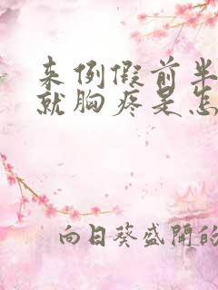 来例假前半个月就胸疼是怎么回事