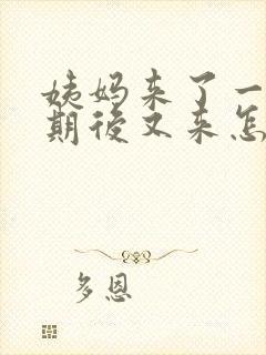 姨妈来了一个星期后又来怎么回事