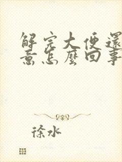 解完大便还有便意怎么回事