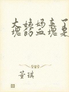 大姨妈来了一大块的血块是怎么回事