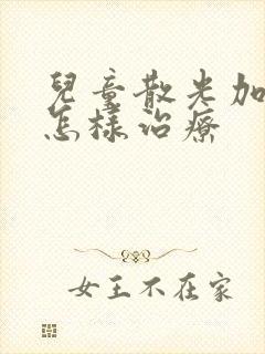 儿童散光加近视怎样治疗