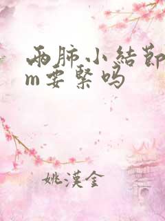 两肺小结节5mm要紧吗