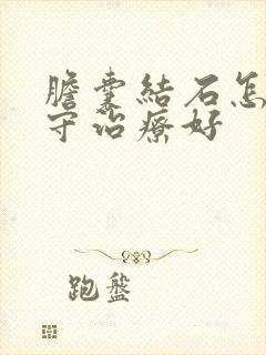 胆囊结石怎么保守治疗好