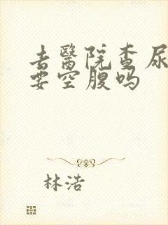 去医院查尿酸需要空腹吗