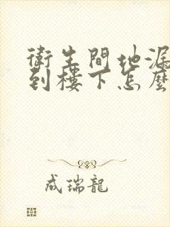 卫生间地漏漏水到楼下怎么办啊