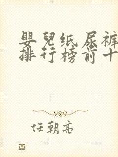 婴儿纸尿裤品牌排行榜前十名