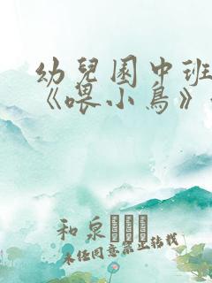 幼儿园中班教案《喂小鸟》含反思