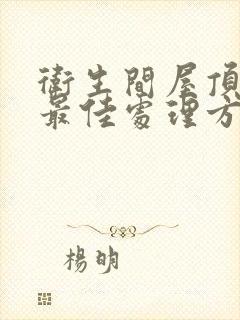 卫生间屋顶漏水最佳处理方法