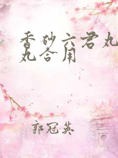 香砂六君丸平胃丸合用