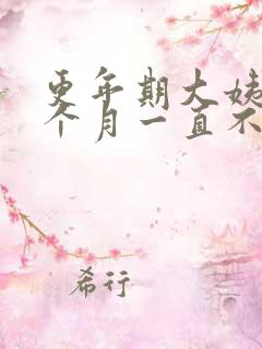 更年期大姨妈一个月一直不走