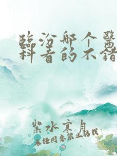 临汾哪个医院男科看的不错