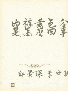 内裤黄色分泌物是怎么回事