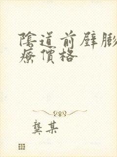 阴道前壁膨出治疗价格