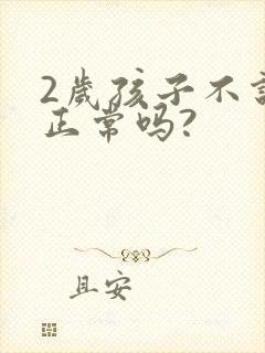 2岁孩子不说话正常吗?